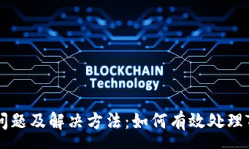 :
TPWallet常见问题及解决方法：如何有效处理TPWallet出Bug