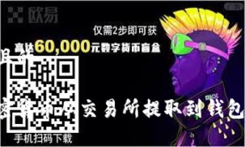 思考一个且的

如何将加密货币从交易所提取到钱包：详细指南