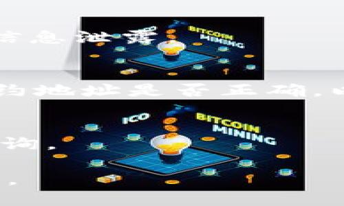   如何查询TPWallet合约地址？ / 

 guanjianci TPWallet, 合约地址, 查询, 区块链 /guanjianci 

什么是TPWallet？
TPWallet是一个数字货币钱包，专注于为用户提供安全、方便的资产管理服务。随着区块链技术的发展，越来越多的数字资产涌现出。TPWallet致力于支持多种区块链和加密货币，以便用户能够在一个地方管理所有资产。用户可以通过TPWallet进行加密资产的存储、转账和交易，这使得它在众多数字货币钱包中脱颖而出。

合约地址的基本概念
在区块链中，合约地址是指智能合约的唯一标识符。每一个智能合约都有一个对应的地址，用户可以通过这个地址与合约进行交互。合约地址通常跟区块链平台类型相关，例如以太坊、币安智能链等。由于每条区块链的数据结构不同，合约地址的生成方式也有所不同。

查询TPWallet合约地址的重要性
用户在使用TPWallet时，有时需要与某个智能合约进行交互，例如进行代币兑换、资产管理等。因此，了解如何快速查询TPWallet的合约地址，对用户进行安全交易和有效资产管理至关重要。如果用户无法找到合约地址，可能会导致错误的交易，从而造成经济损失。

如何查询TPWallet合约地址
查询TPWallet合约地址有几种常见的方法。用户可以通过官方网站、区块链浏览器或官方社群进行查询。
ul
listrong官方网站：/strongTPWallet的官方网站通常会提供合约地址的相关信息。用户只需访问官网，并查找相关链接，即可找到所需合约地址。/li
listrong区块链浏览器：/strong不同的区块链都有各自的浏览器，例如以太坊的Etherscan或币安智能链的BscScan。用户可以在相应的区块链浏览器中输入合约名称或代币符号进行搜索，找到相关的合约地址。/li
listrong官方社群：/strong加入TPWallet的官方社群（如Telegram、Discord），向其他用户询问或查阅公告，可以获取最新的合约地址信息。/li
/ul

常见问题解答
h41. 如何确保查询到的合约地址是正确的？/h4
查询合约地址时，确保来源的真实性非常重要。用户应该从官方渠道获取信息，例如官方网站和官方社交媒体。此外，区块链浏览器是一种可靠的信息源。在输入合约地址进行交易时，建议用户进行二次确认，确保地址的准确性。

h42. 如果我发现错误的合约地址该怎么办？/h4
如果用户发现自己所查询到的合约地址可能存在错误，最好立即停止相关交易或操作。可通过验证其他来源的信息，如浏览器、社群或官方渠道查找正确信息。对于已经进行的错误交易，通常无法撤销，用户需要接受相应的损失。

h43. TPWallet支持哪些主流区块链的合约地址查询？/h4
TPWallet支持多条主流区块链的资产管理，用户可以查询以太坊、币安智能链、波场等不同区块链上的合约地址。这使得TPWallet成为一个相对多功能的数字资产管理工具。

h44. 查询合约地址的过程中，除了TPWallet，还有其他需要注意的问题吗？/h4
除了查询合约地址的准确性，用户在进行相关操作时，还需注意私钥的安全管理，不要随意分享个人信息。确保自己的设备没有被恶意软件感染，以防止信息泄露。

h45. 如何在TPWallet中使用合约地址进行交易？/h4
在TPWallet中，用户只需在交易功能中输入目标合约地址，选择交易的代币类型及数量，然后确认交易。需要注意的是，确认交易前要再次核对输入的合约地址是否正确，以免造成资产损失。

h46. TPWallet是否支持合约地址的自定义添加？/h4
一些数字钱包允许用户手动添加合约地址至其资产列表中。如果TPWallet支持此功能，用户可以直接将相关合约地址添加进钱包中，方便后续管理和查询。

通过以上信息，我们可以了解到TPWallet的合约地址查询的方法及相关说明。适当掌握这些知识，将帮助用户更有效地使用TPWallet进行数字资产管理。