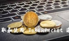 如何获取和使用 TokenPock