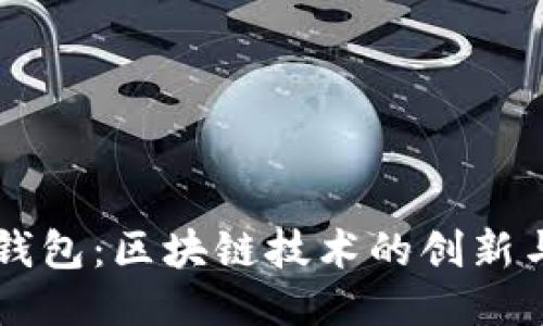 WEN钱包：区块链技术的创新与应用