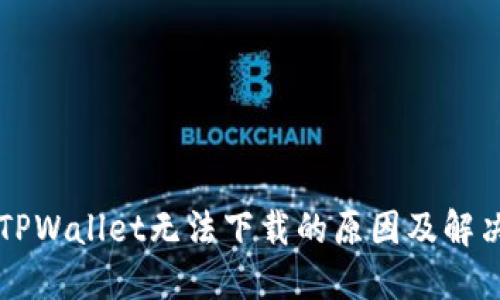 苹果TPWallet无法下载的原因及解决方法
