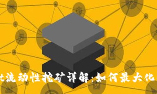 :
TPWallet流动性挖矿详解：如何最大化你的收益