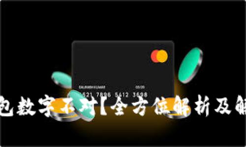 微信钱包数字不对？全方位解析及解决方法