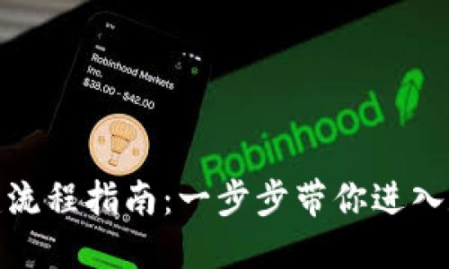 数字钱包创建流程指南：一步步带你进入数字货币世界