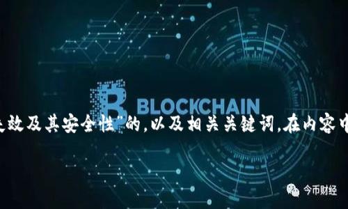 在这里，我将为您提供一个关于“加密钱包密钥失效及其安全性”的，以及相关关键词。在内容中，也会回答六个相关的问题。整个内容结构如下：

加密钱包密钥会失效吗？揭秘其安全性与风险