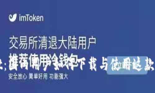 TPWallet：国内用户如何下载与使用这款数字钱包