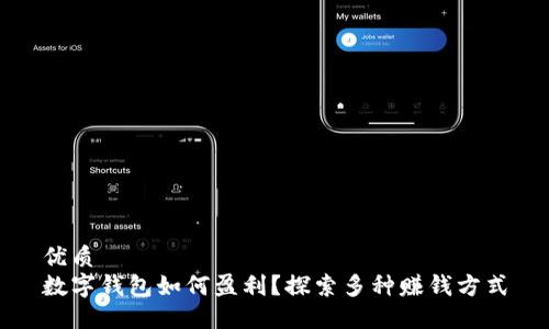 优质
数字钱包如何盈利？探索多种赚钱方式