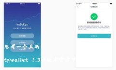 思考一个且的tpwallet 1.3.