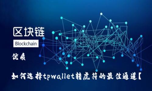 优质

如何选择tpwallet转虎符的最佳通道？