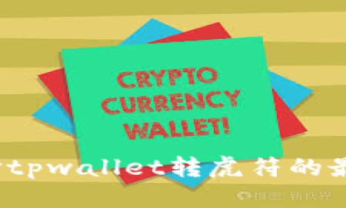 优质

如何选择tpwallet转虎符的最佳通道？