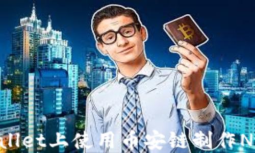 
如何在TPWallet上使用币安链制作NFT：完整指南