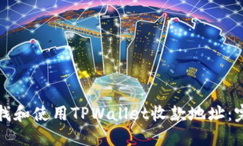 如何查找和使用TPWallet收款地址：完备指南