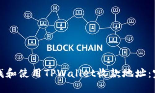 如何查找和使用TPWallet收款地址：完备指南