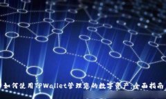 如何使用TPWallet管理您的数