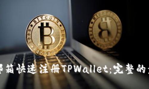 优质
如何通过邮箱快速注册TPWallet：完整的步骤与技巧