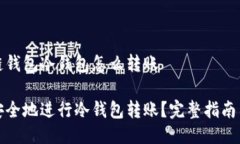 区块链钱包冷钱包怎么转