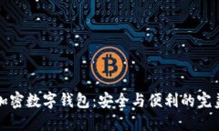 中文加密数字钱包：安全