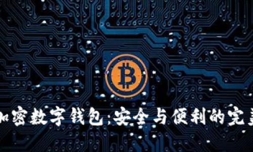 中文加密数字钱包：安全与便利的完美结合
