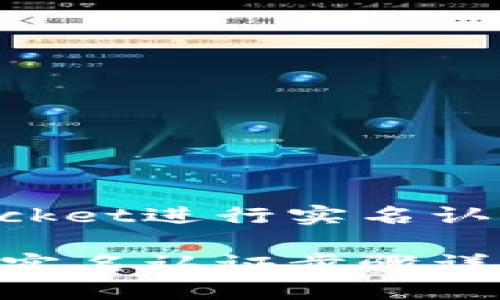 通过TokenPocket进行实名认证的完整指南

TokenPocket实名认证步骤详解