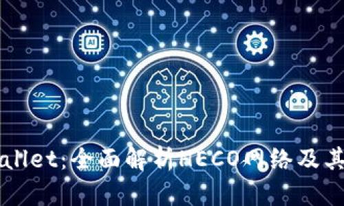 TPWallet：全面解析HECO网络及其潜力