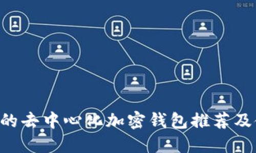 支持ICP的去中心化加密钱包推荐及使用指南