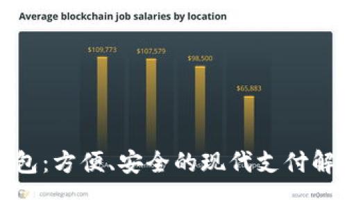 数字钱包：方便、安全的现代支付解决方案