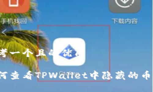 思考一个且的优质

如何查看TPWallet中隐藏的币种？