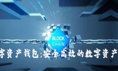 INF国际数字资产钱包：安全高效的数字资产管理新选择