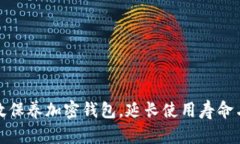 如何有效保养加密钱包，