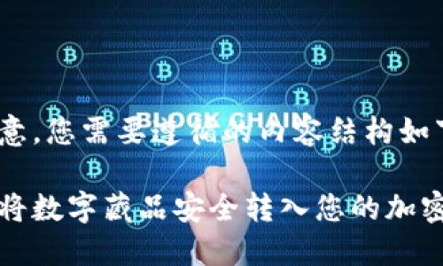 请注意，您需要遵循的内容结构如下：

如何将数字藏品安全转入您的加密钱包