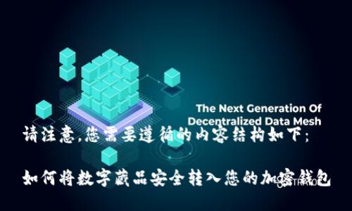 请注意，您需要遵循的内容结构如下：

如何将数字藏品安全转入您的加密钱包