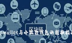 tpwallet与小狐狸钱包的转换