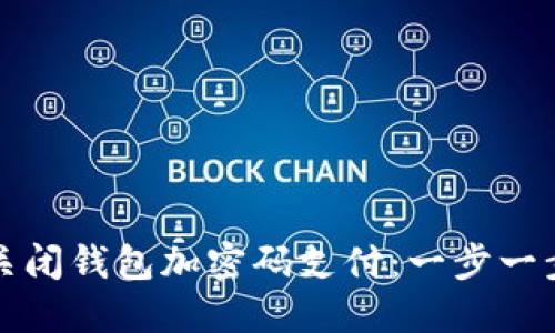 如何关闭钱包加密码支付：一步一步指南