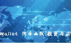 深入解析 TPWallet 代币曲线