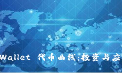 深入解析 TPWallet 代币曲线：投资与应用的最佳实践