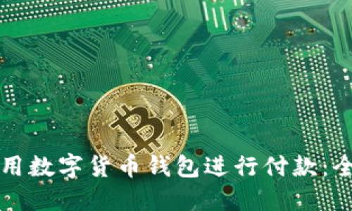 如何使用数字货币钱包进行付款：全面指南