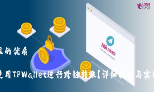 思考且的优质

如何使用TPWallet进行跨链转账？详细指南与实用技巧