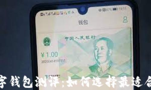 
2023年最佳数字钱包测评：如何选择最适合你的电子钱包?