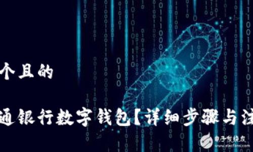 思考一个且的

怎样开通银行数字钱包？详细步骤与注意事项