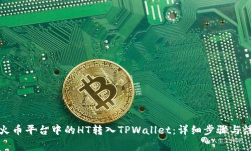 如何将火币平台中的HT转入TPWallet：详细步骤与注意事项