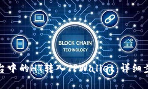 如何将火币平台中的HT转入TPWallet：详细步骤与注意事项
