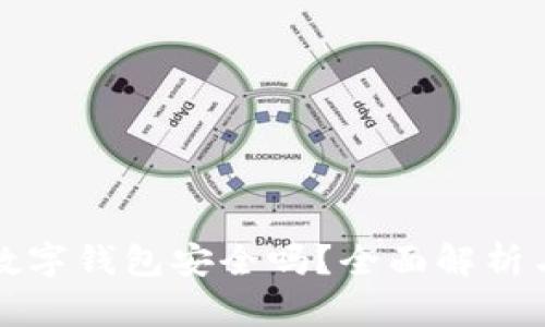 京东邮政数字钱包安全吗？全面解析与使用技巧