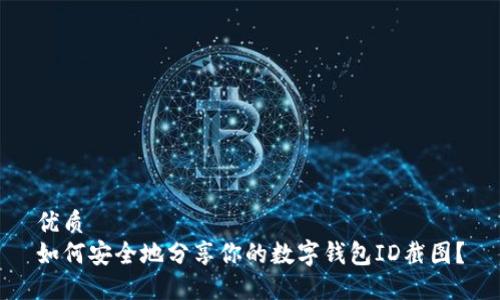 优质
如何安全地分享你的数字钱包ID截图？