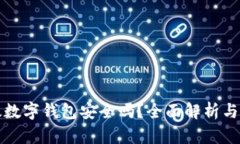 京东邮政数字钱包安全吗