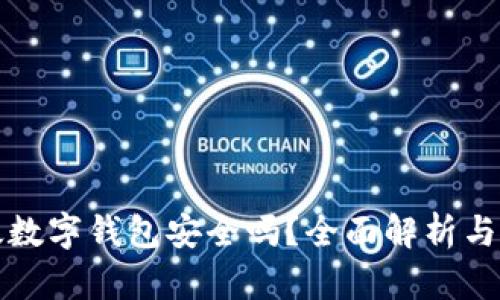 京东邮政数字钱包安全吗？全面解析与使用技巧