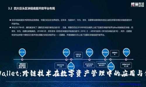 TPWallet：跨链技术在数字资产管理中的应用与优势