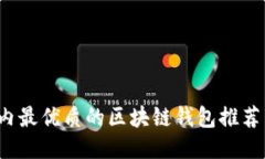 2023年国内最优质的区块链