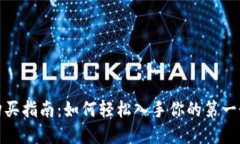 数字钱包购买指南：如何