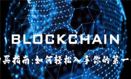 数字钱包购买指南：如何轻松入手你的第一个数字钱包